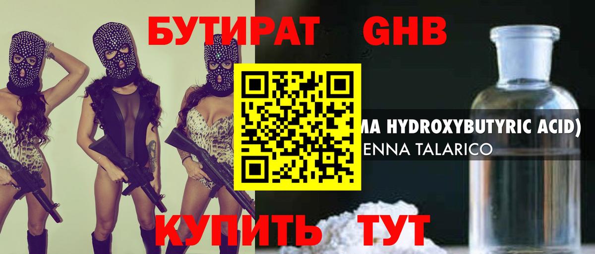 Бутират бутик Гуково