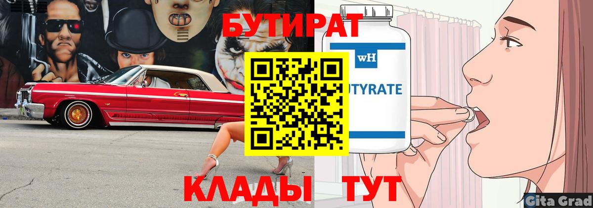 Гуково  Бутират бутандиол  БУТИРАТ  Вход с VPN 