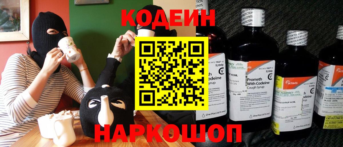 Codein напиток Lean (лин) Гуково