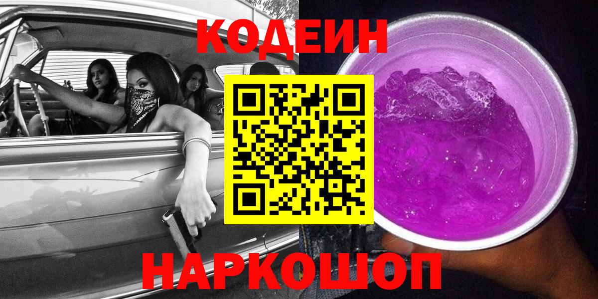 Гуково  Кодеин Purple Drank  Вход с VPN  Кодеиновый сироп Lean напиток Lean (лин) 